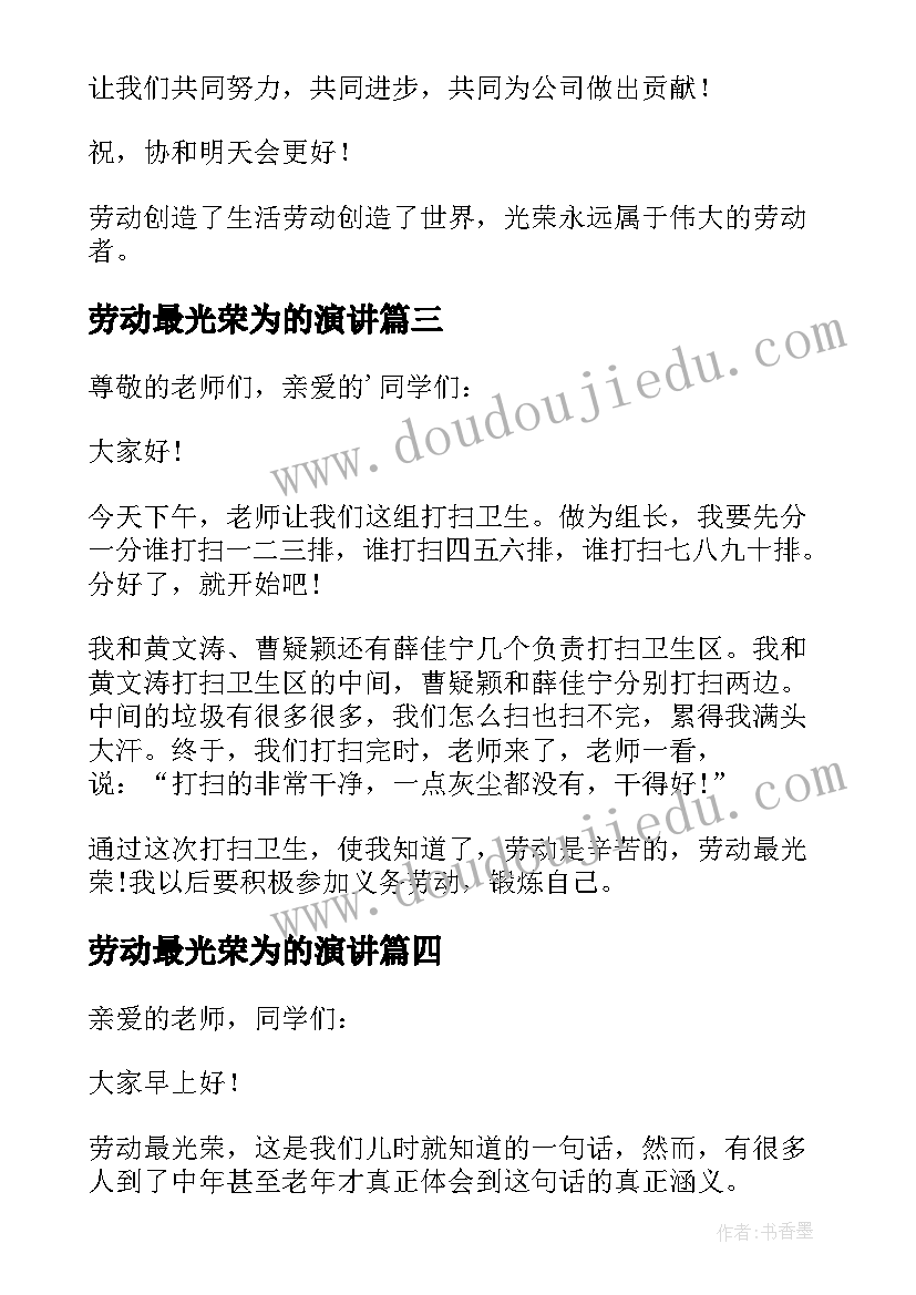 最新劳动最光荣为的演讲(模板8篇)