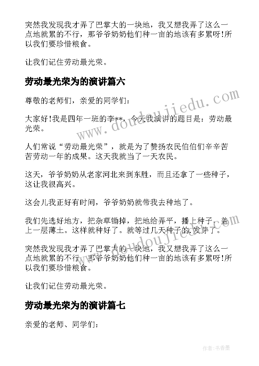 最新劳动最光荣为的演讲(模板8篇)