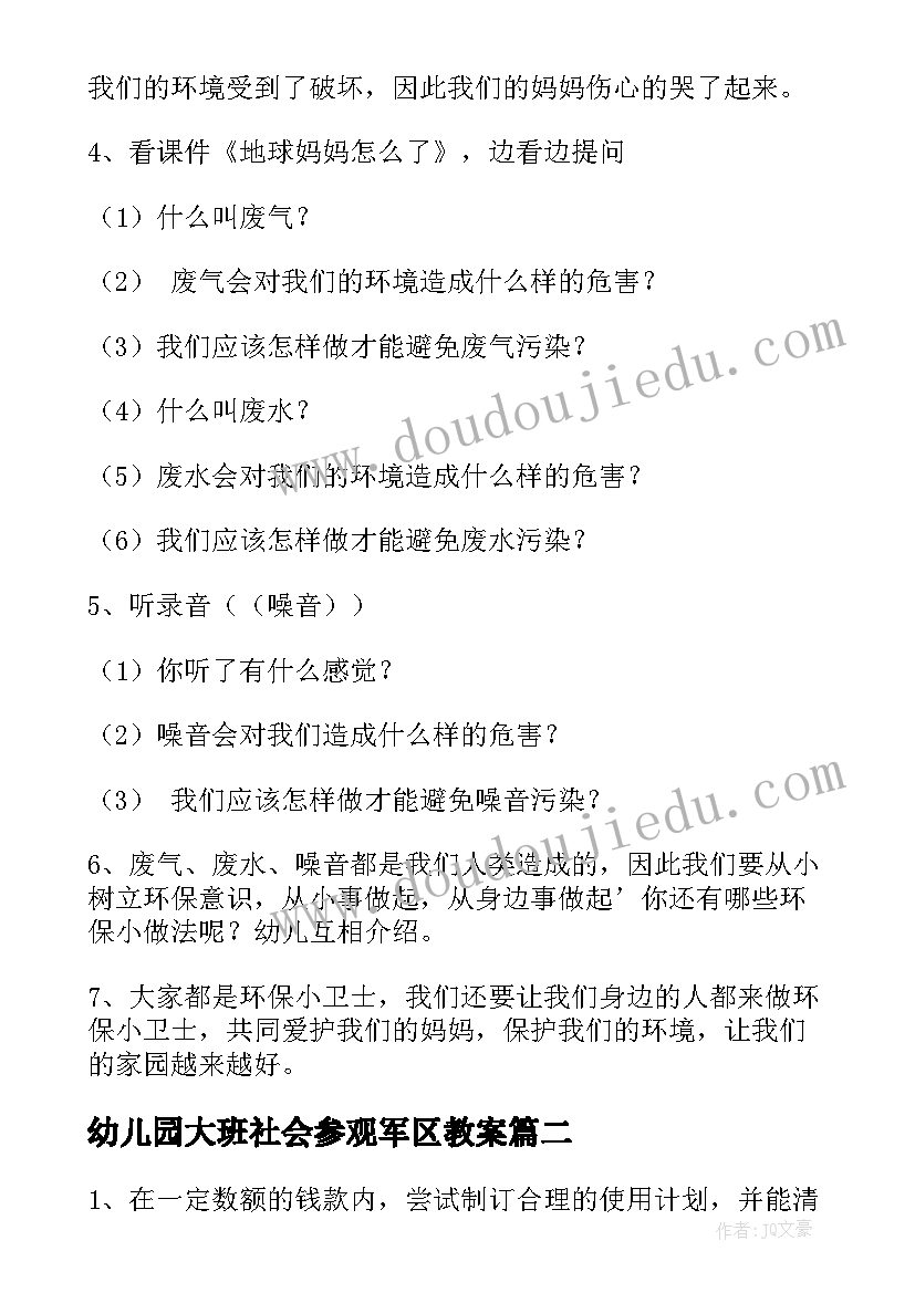 最新幼儿园大班社会参观军区教案 大班社会教案(优秀6篇)