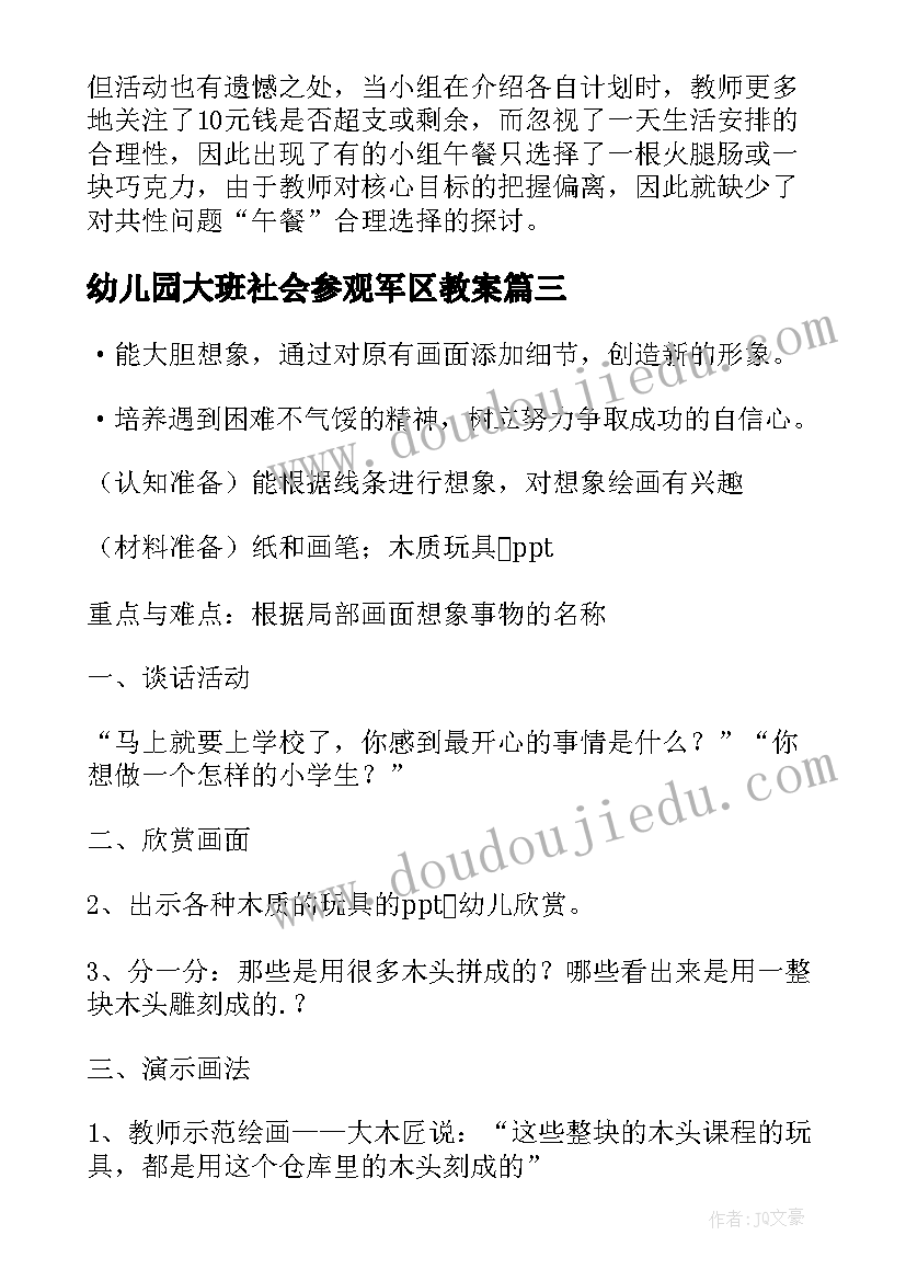 最新幼儿园大班社会参观军区教案 大班社会教案(优秀6篇)