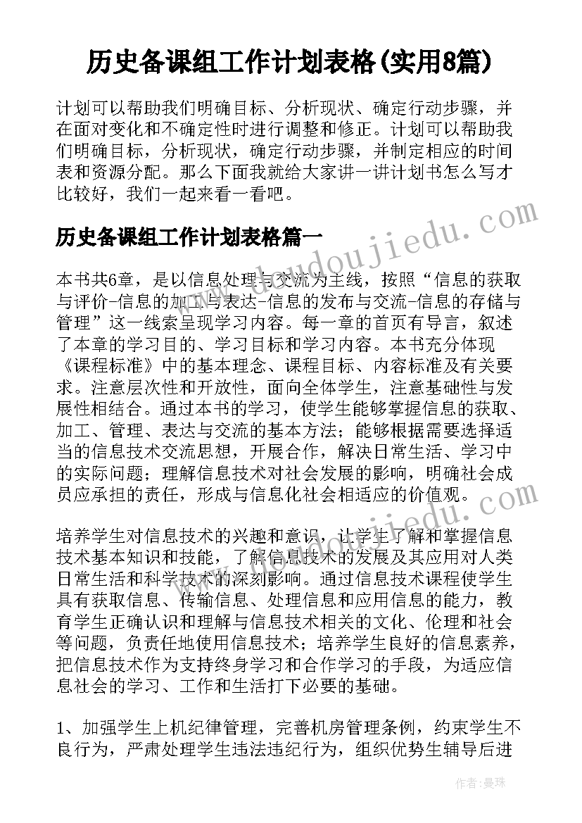 历史备课组工作计划表格(实用8篇)