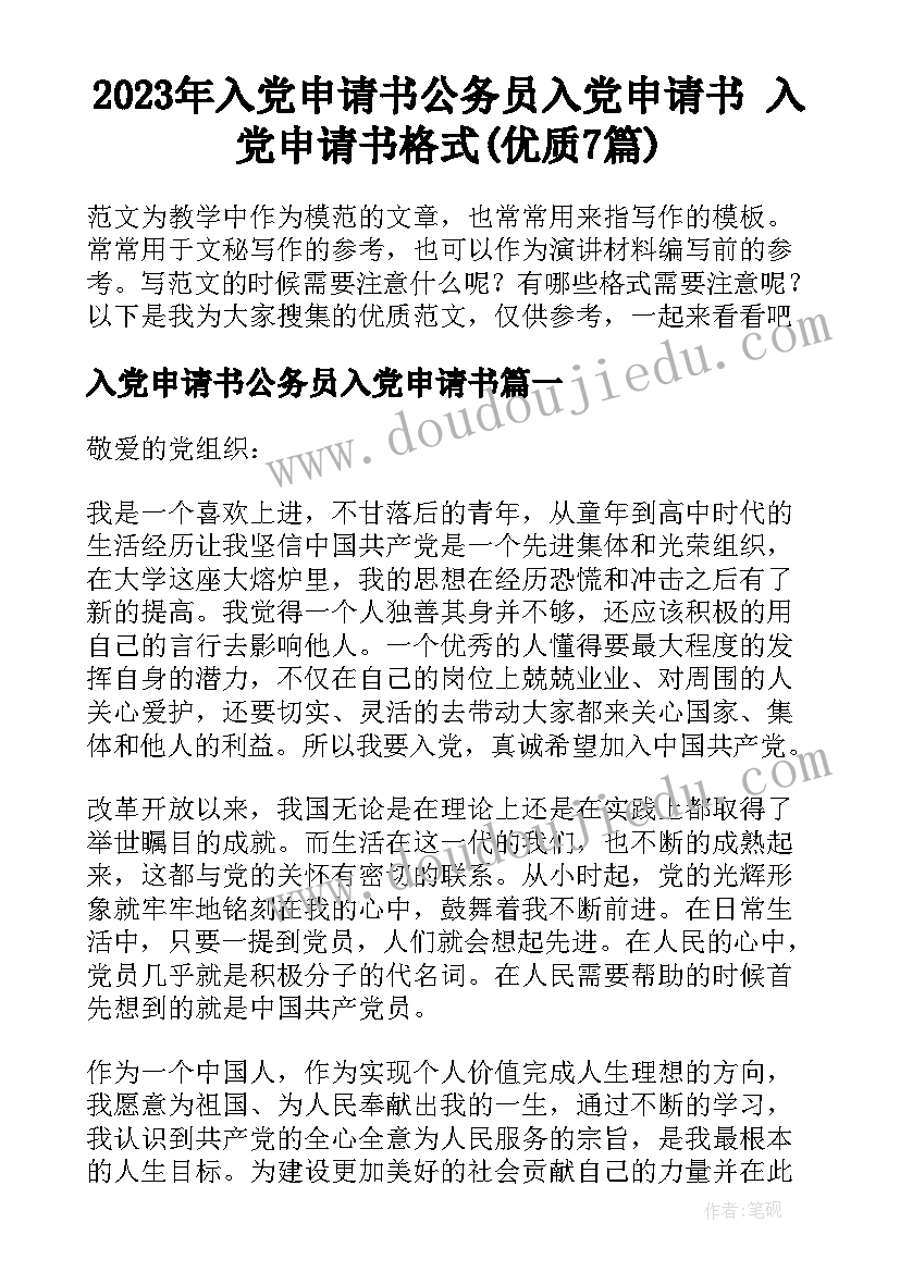 2023年入党申请书公务员入党申请书 入党申请书格式(优质7篇)