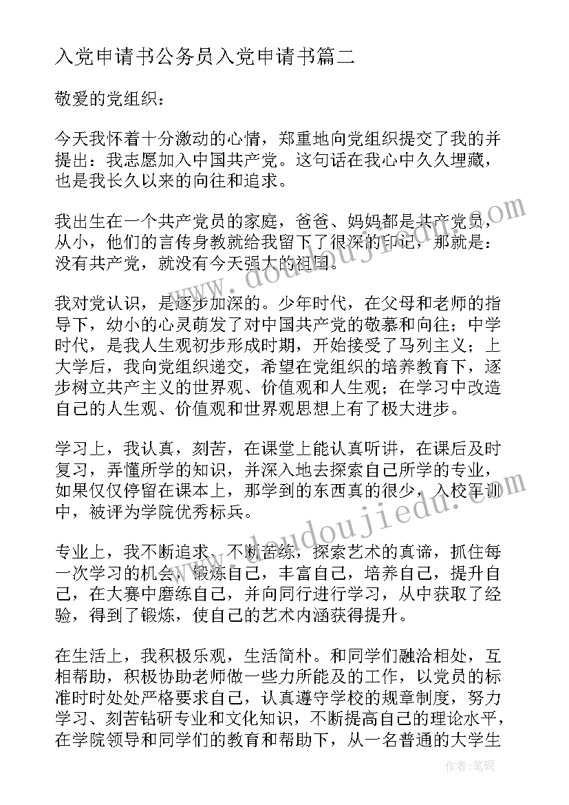 2023年入党申请书公务员入党申请书 入党申请书格式(优质7篇)