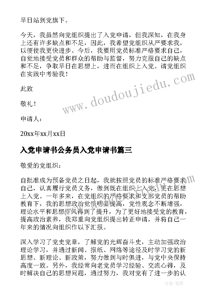 2023年入党申请书公务员入党申请书 入党申请书格式(优质7篇)