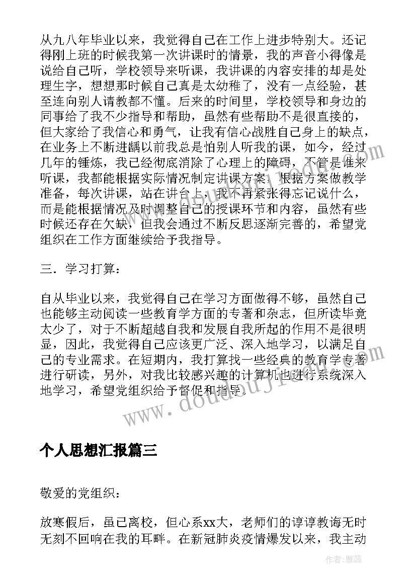 最新个人思想汇报(实用5篇)