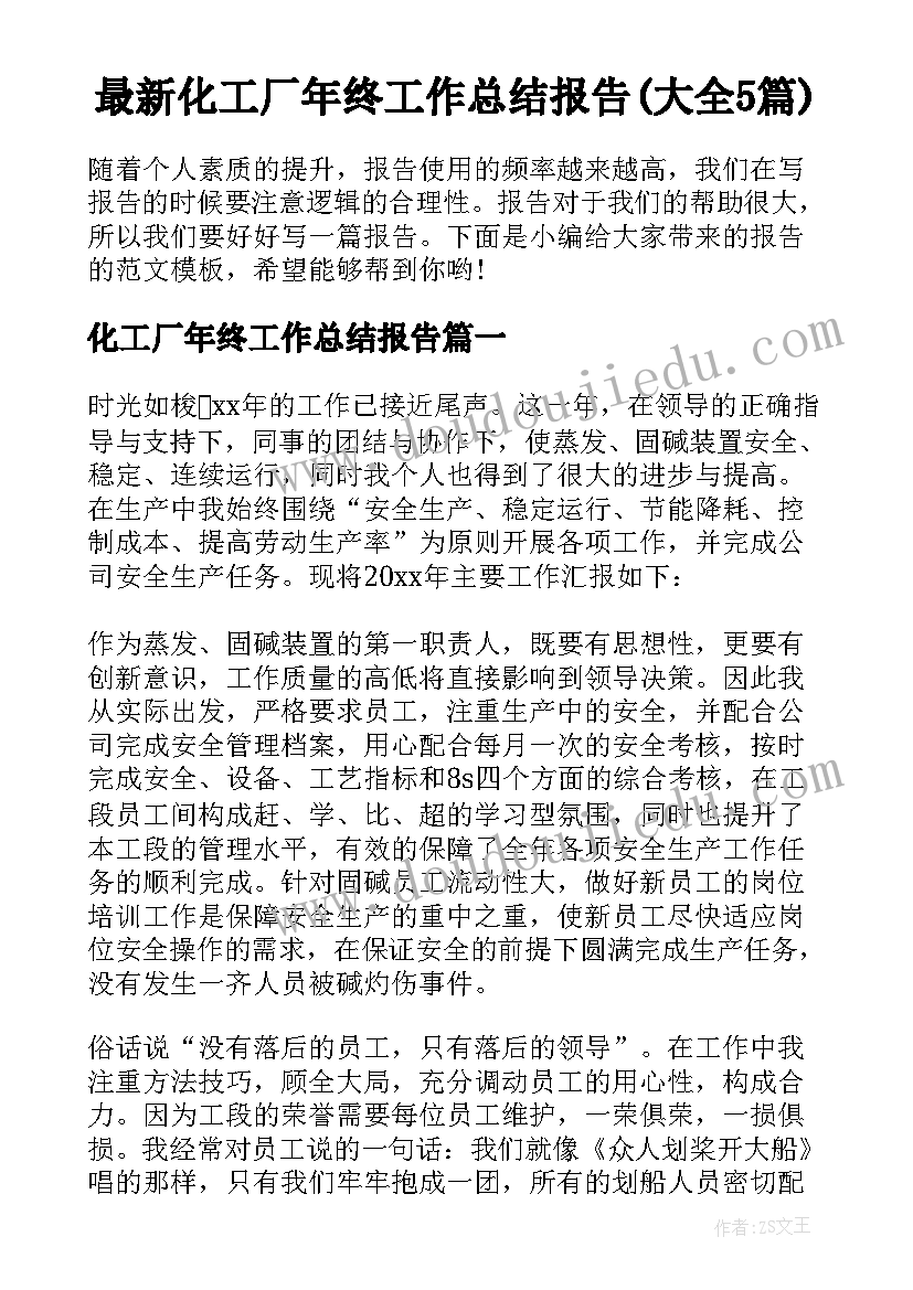 最新化工厂年终工作总结报告(大全5篇)