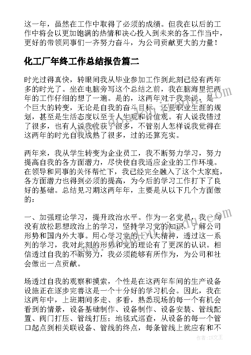 最新化工厂年终工作总结报告(大全5篇)