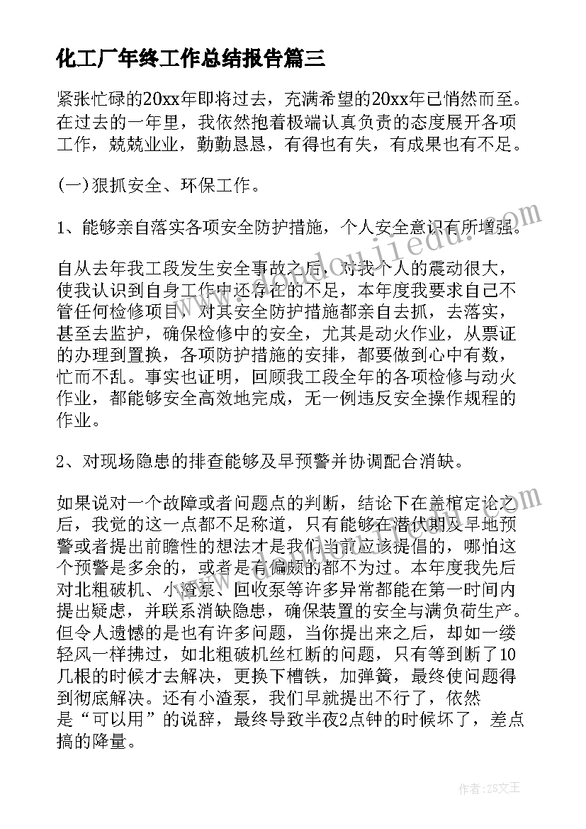 最新化工厂年终工作总结报告(大全5篇)