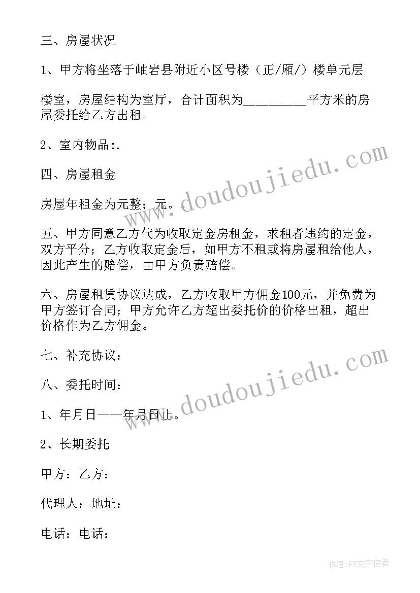 最新委托投资管理办法 房屋管理委托书(汇总10篇)