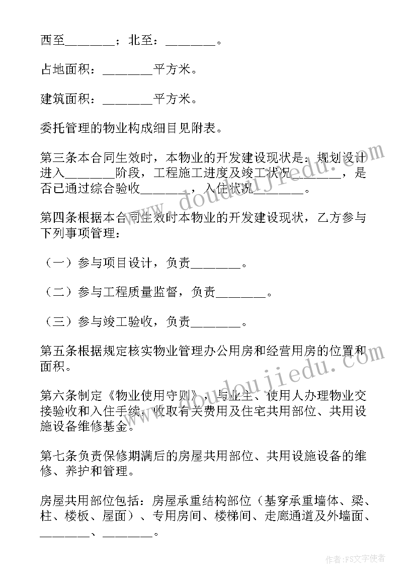 最新委托投资管理办法 房屋管理委托书(汇总10篇)