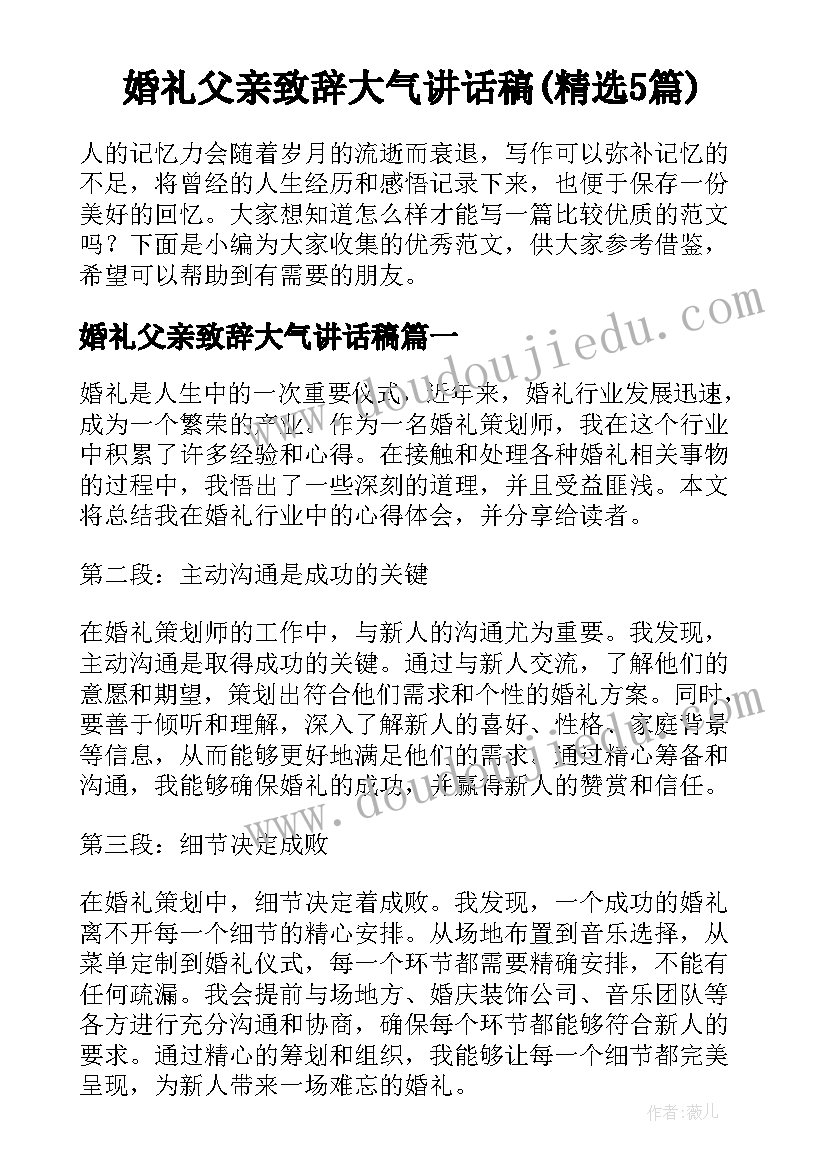 婚礼父亲致辞大气讲话稿(精选5篇)