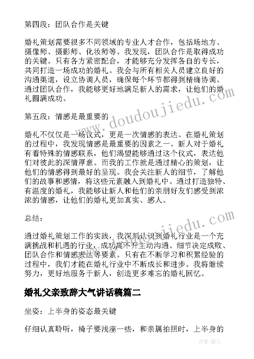 婚礼父亲致辞大气讲话稿(精选5篇)