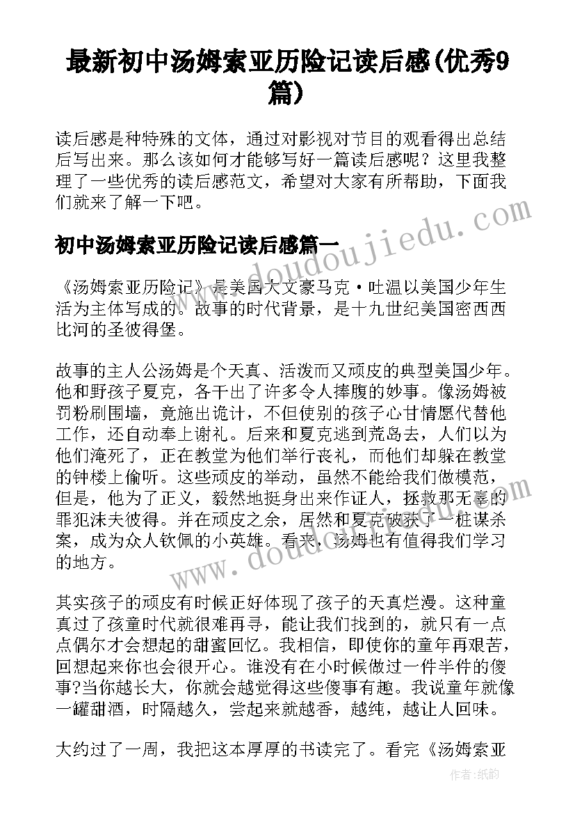 最新初中汤姆索亚历险记读后感(优秀9篇)