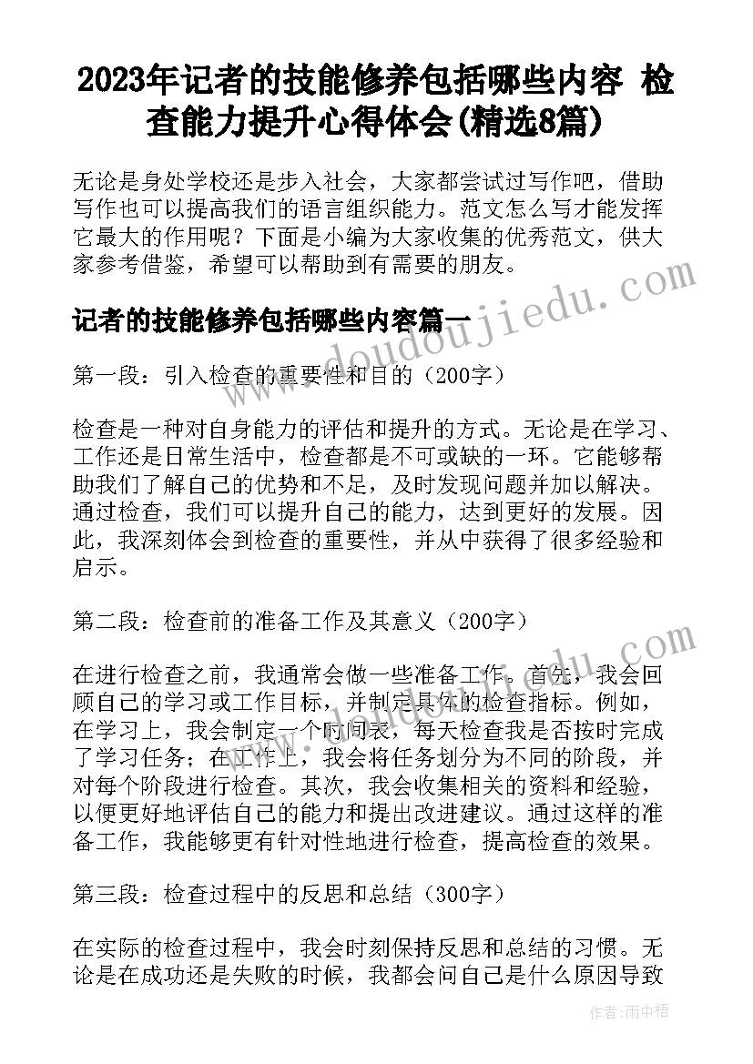 2023年记者的技能修养包括哪些内容 检查能力提升心得体会(精选8篇)