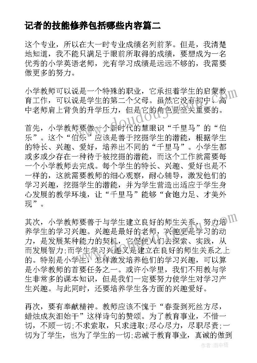 2023年记者的技能修养包括哪些内容 检查能力提升心得体会(精选8篇)