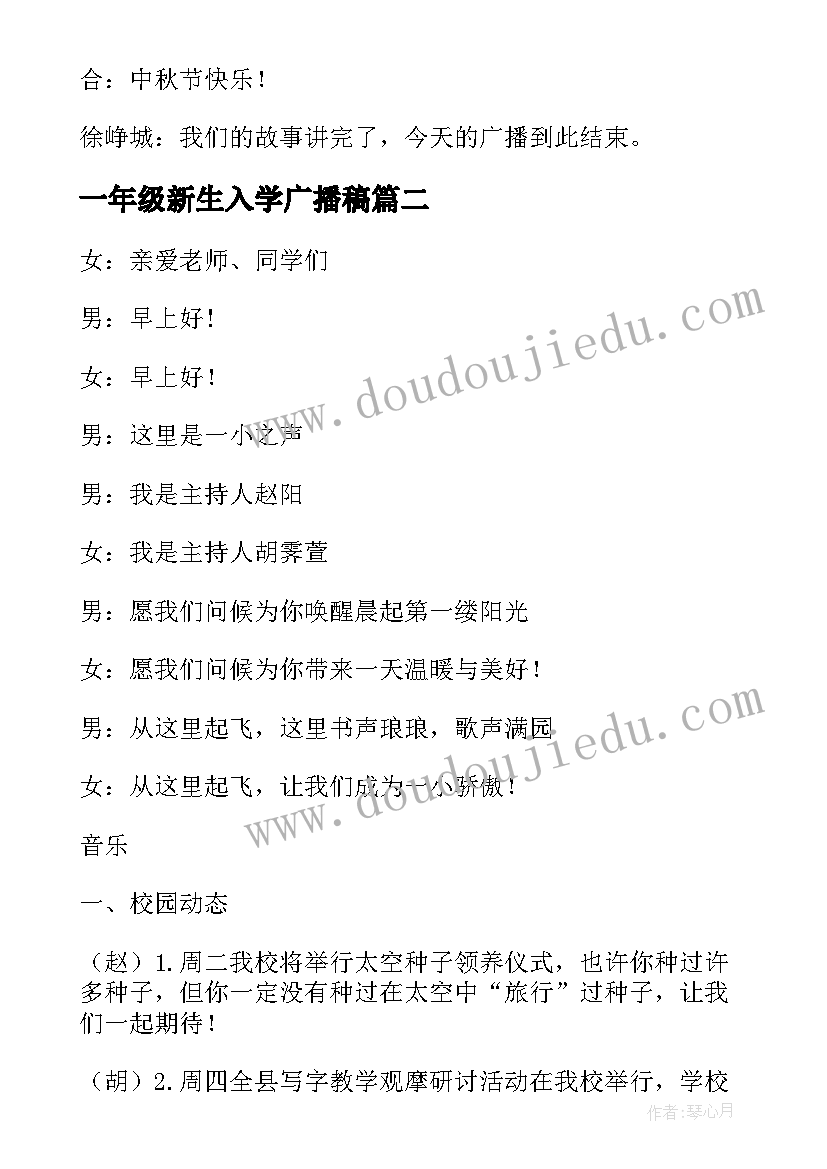 2023年一年级新生入学广播稿(精选7篇)