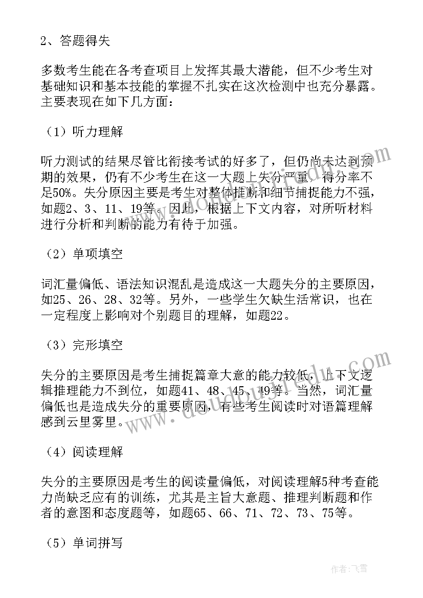 最新高中数学考试分析报告 高中语文期末考试质量分析总结(汇总5篇)