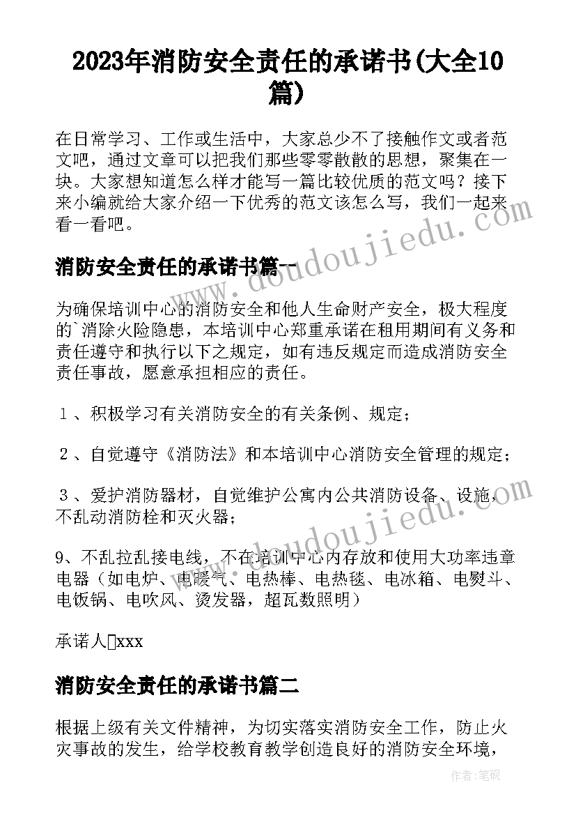 2023年消防安全责任的承诺书(大全10篇)