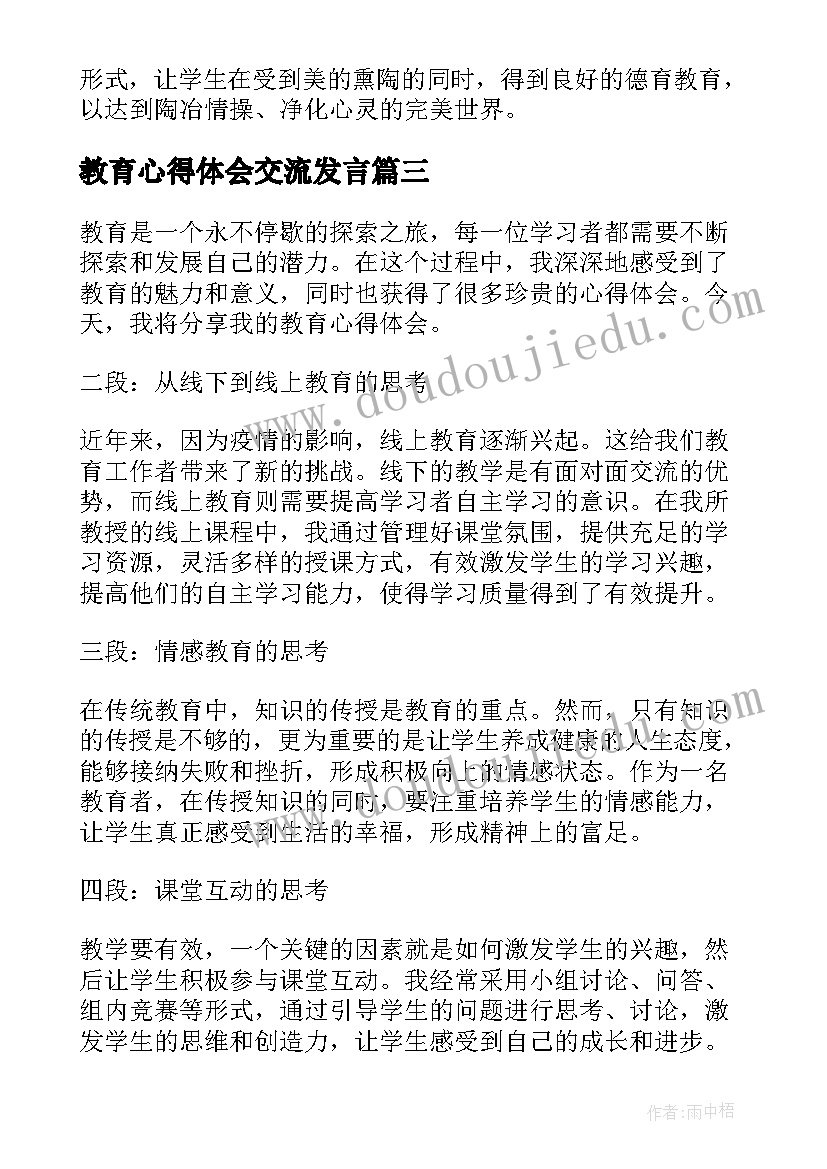 教育心得体会交流发言(实用10篇)