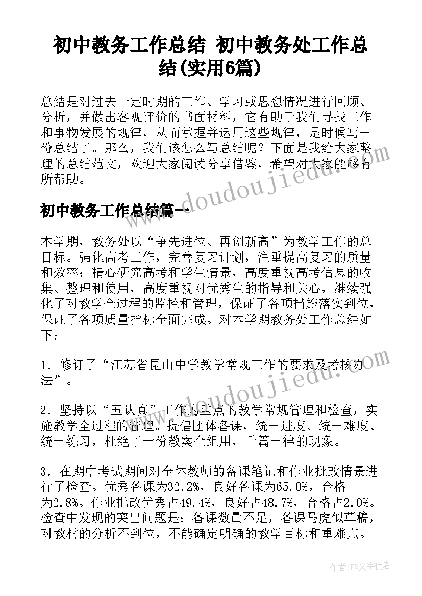 初中教务工作总结 初中教务处工作总结(实用6篇)