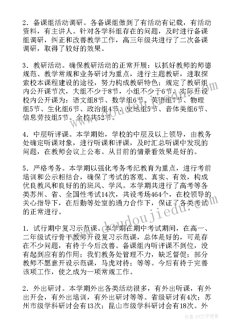 初中教务工作总结 初中教务处工作总结(实用6篇)