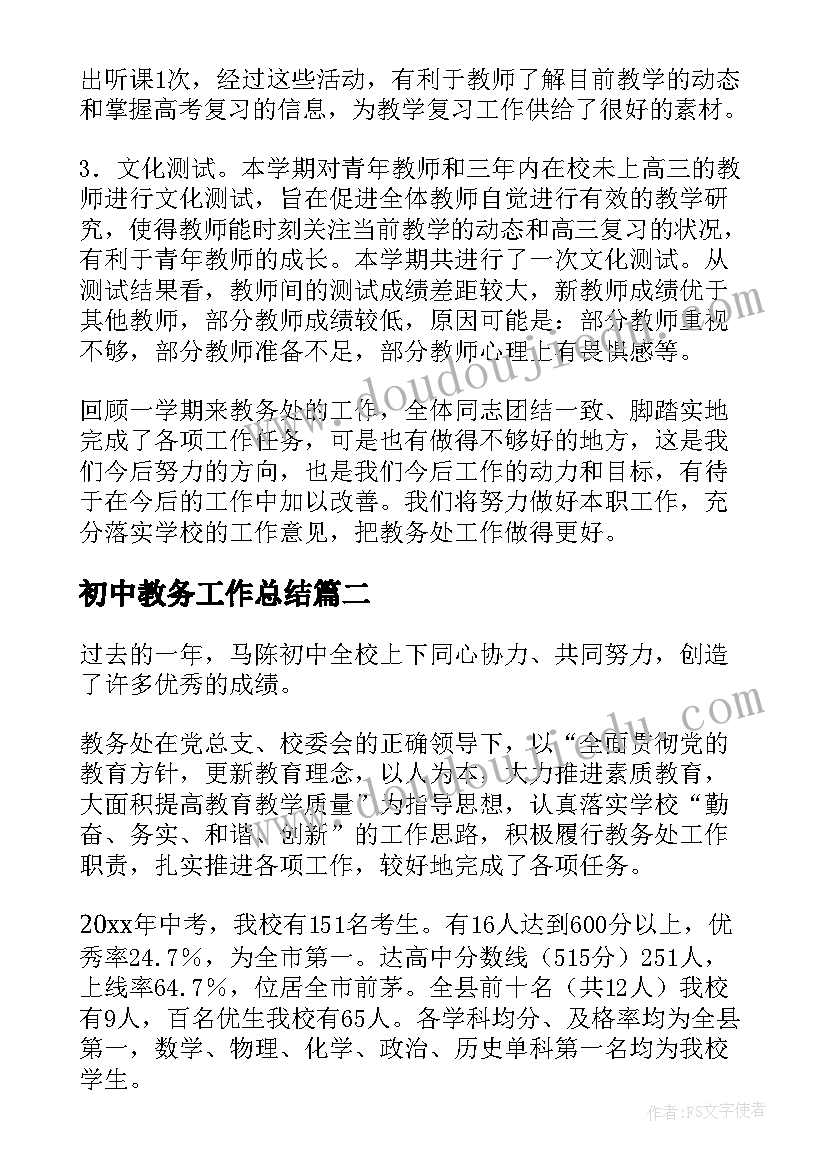 初中教务工作总结 初中教务处工作总结(实用6篇)