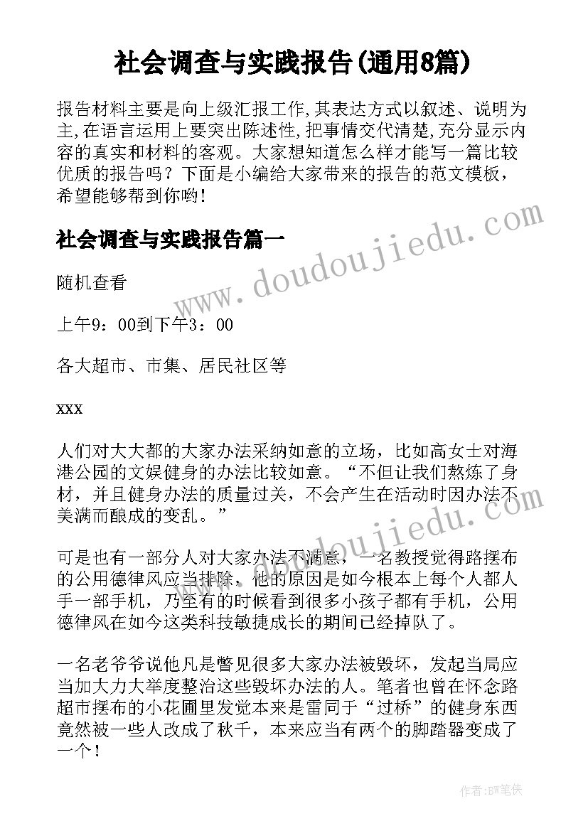 社会调查与实践报告(通用8篇)