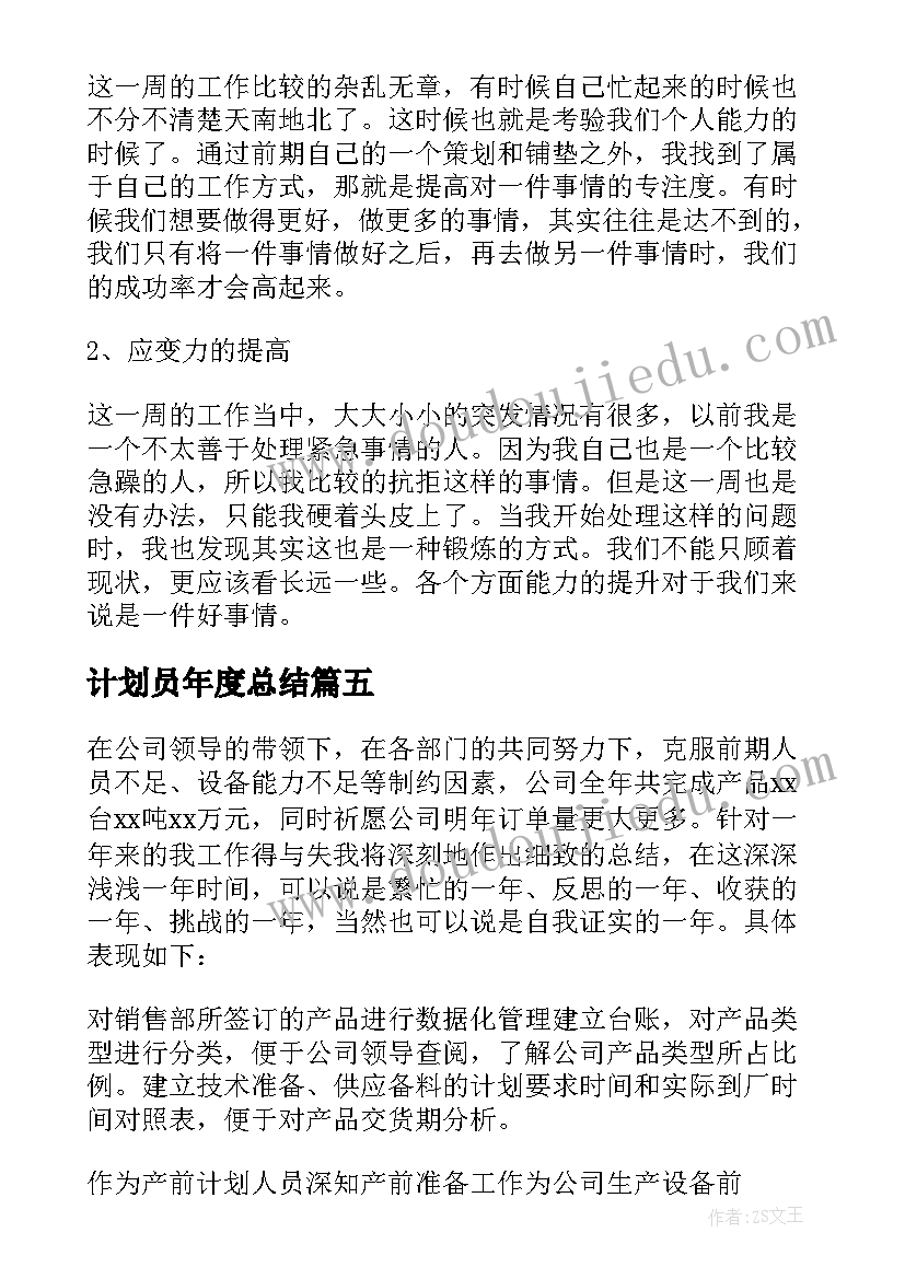 最新计划员年度总结(大全6篇)