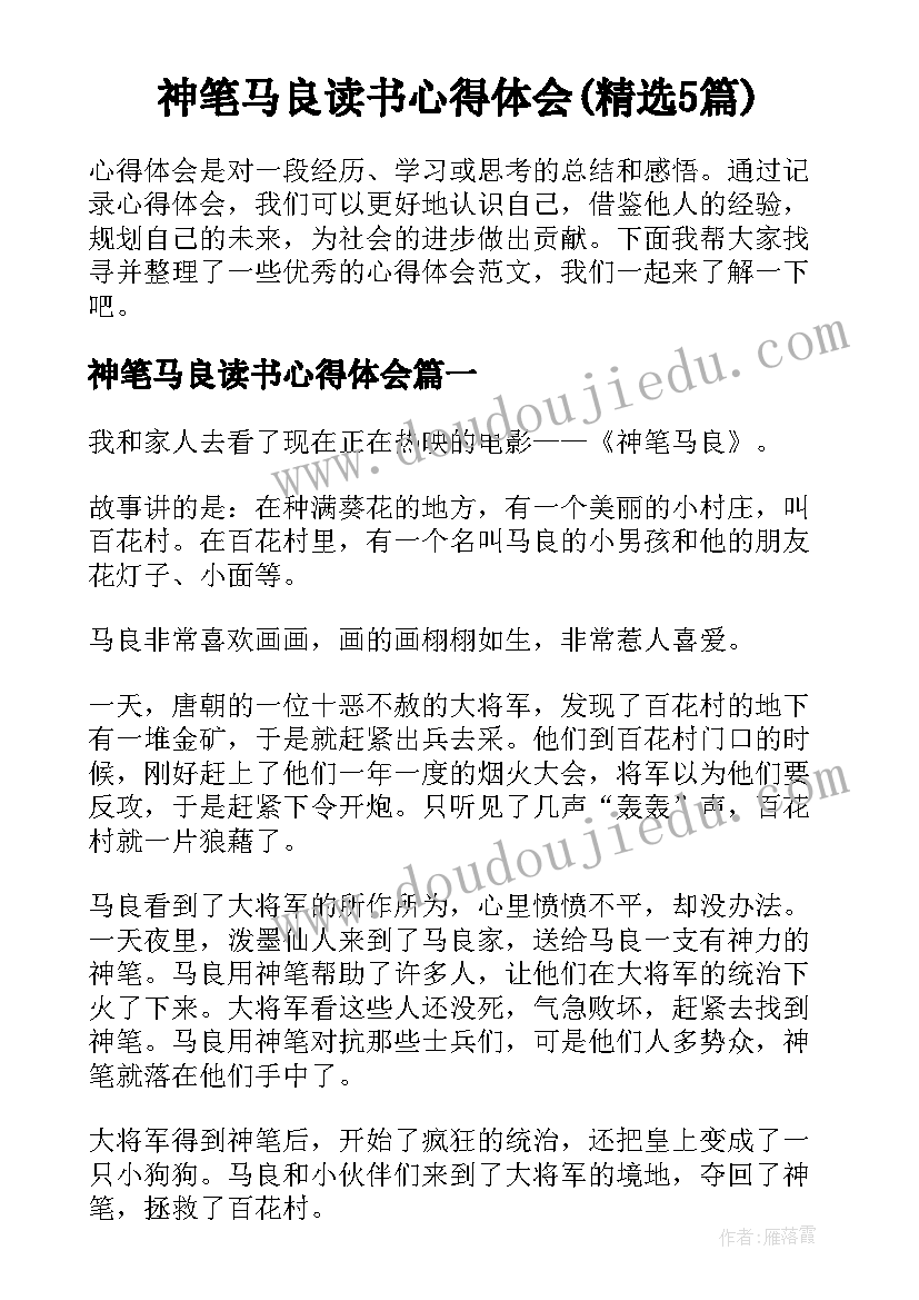 神笔马良读书心得体会(精选5篇)