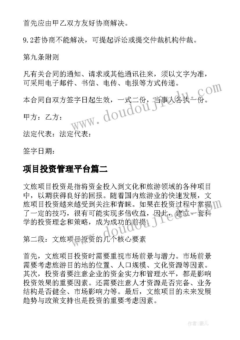 2023年项目投资管理平台 项目投资合同(实用7篇)