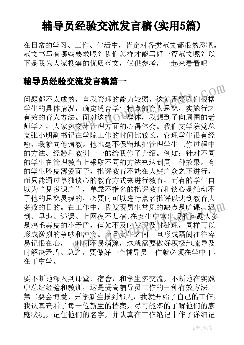 辅导员经验交流发言稿(实用5篇)