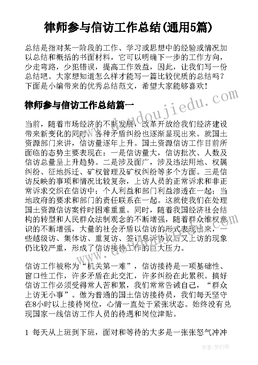 律师参与信访工作总结(通用5篇)