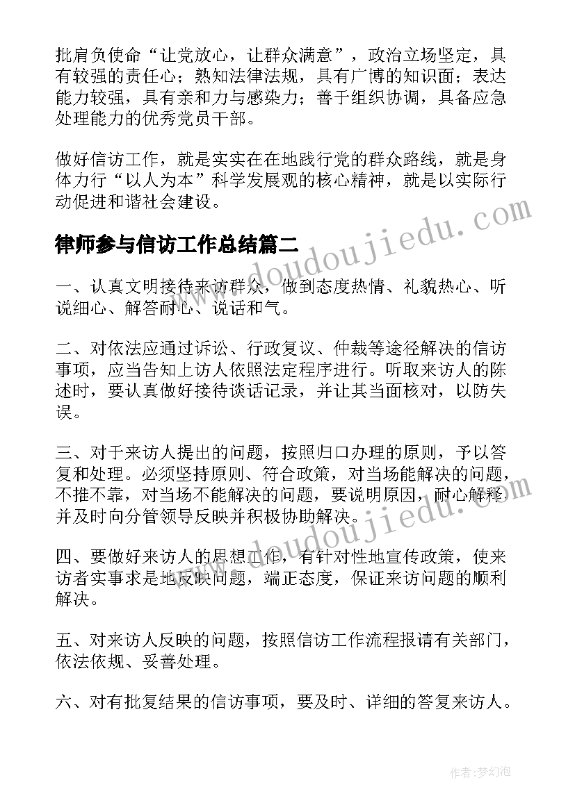 律师参与信访工作总结(通用5篇)