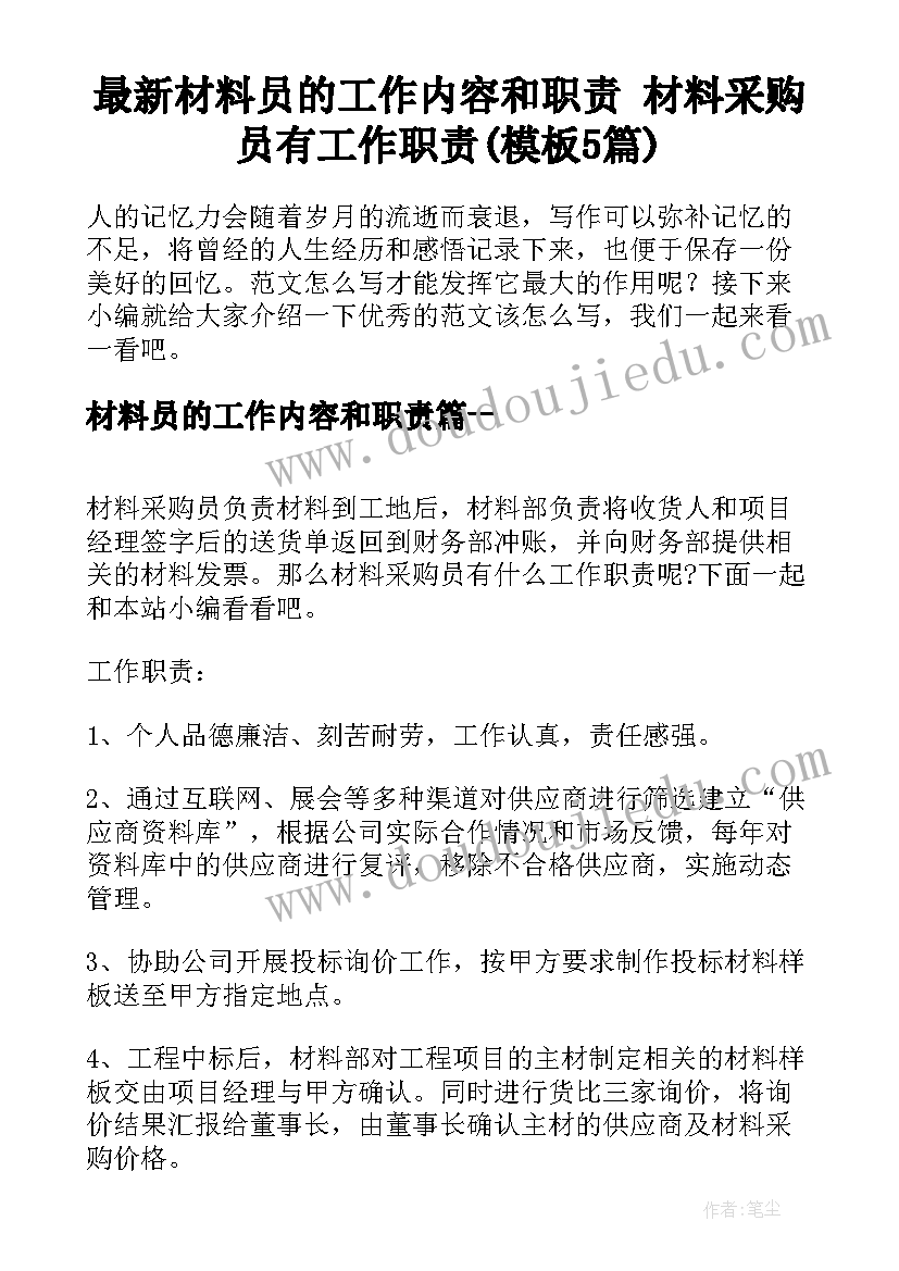 最新材料员的工作内容和职责 材料采购员有工作职责(模板5篇)