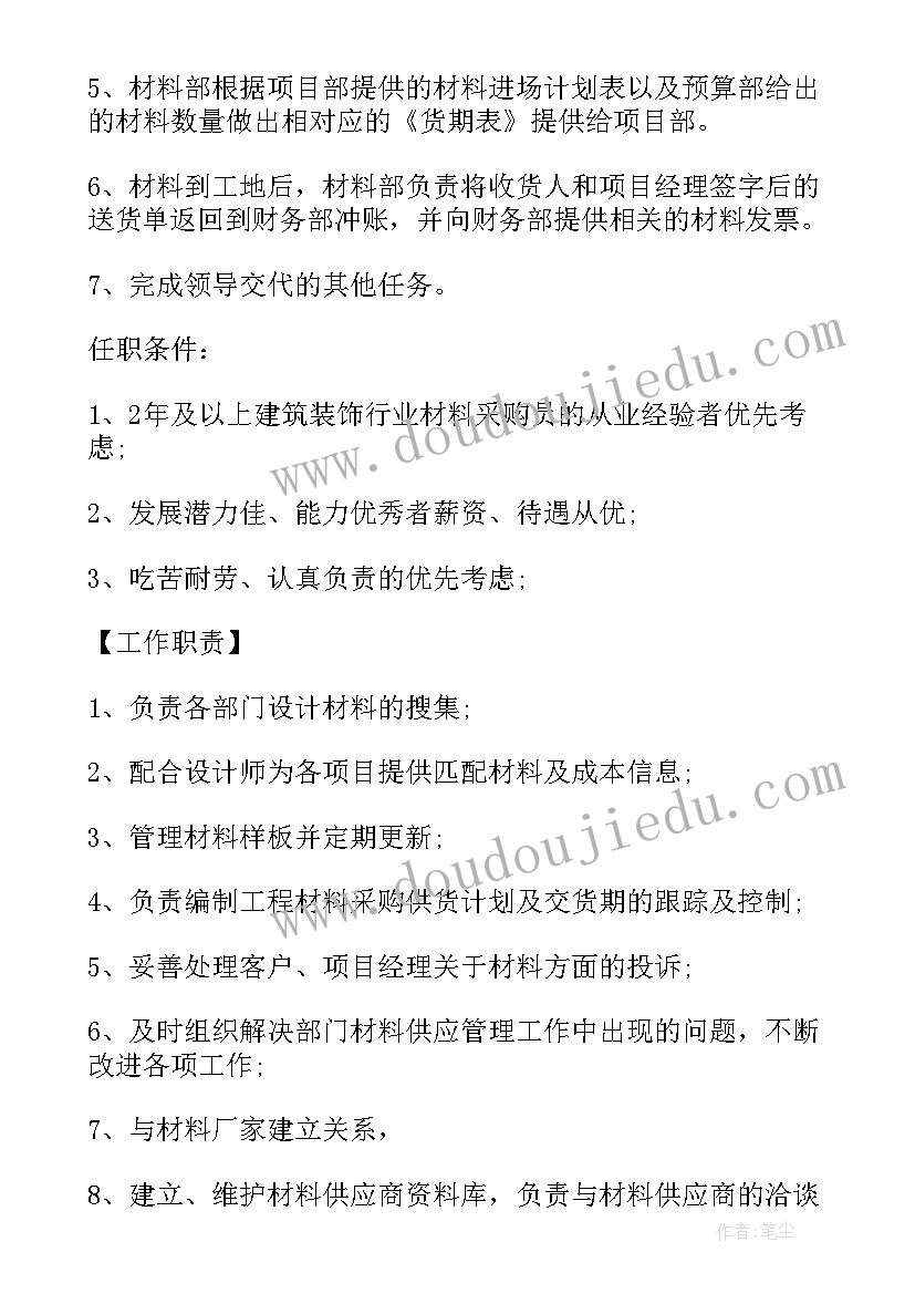 最新材料员的工作内容和职责 材料采购员有工作职责(模板5篇)