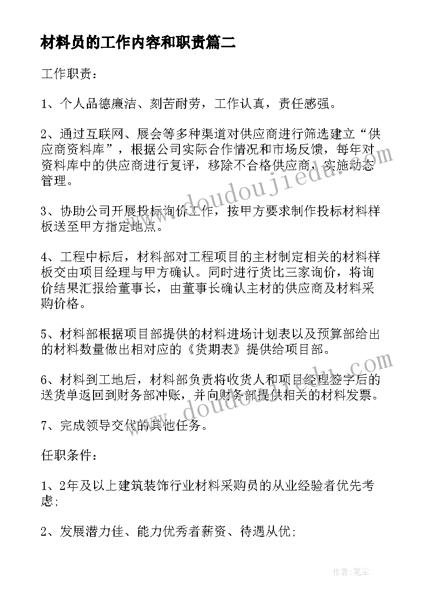 最新材料员的工作内容和职责 材料采购员有工作职责(模板5篇)