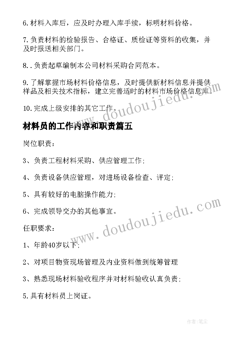 最新材料员的工作内容和职责 材料采购员有工作职责(模板5篇)