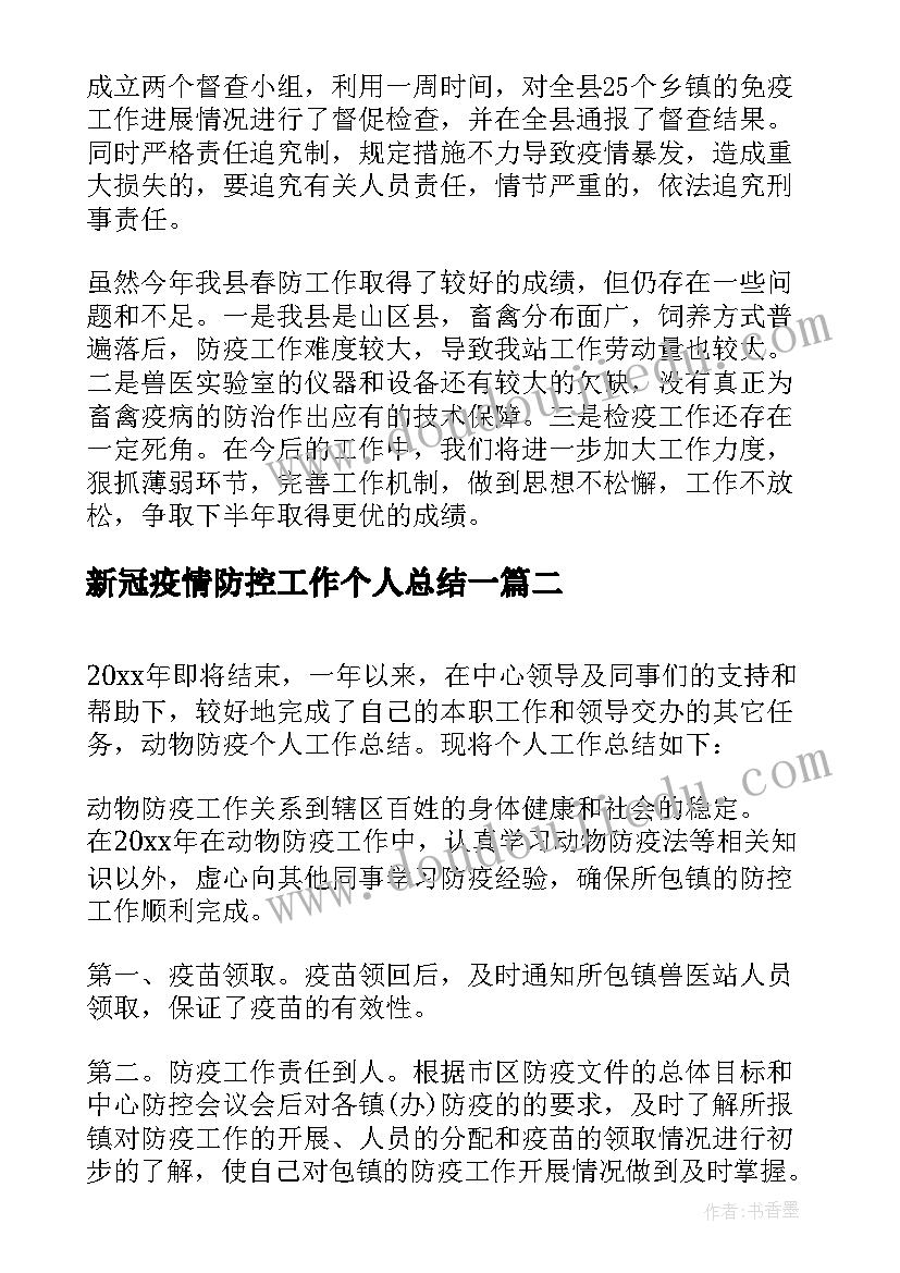 2023年新冠疫情防控工作个人总结一(大全8篇)