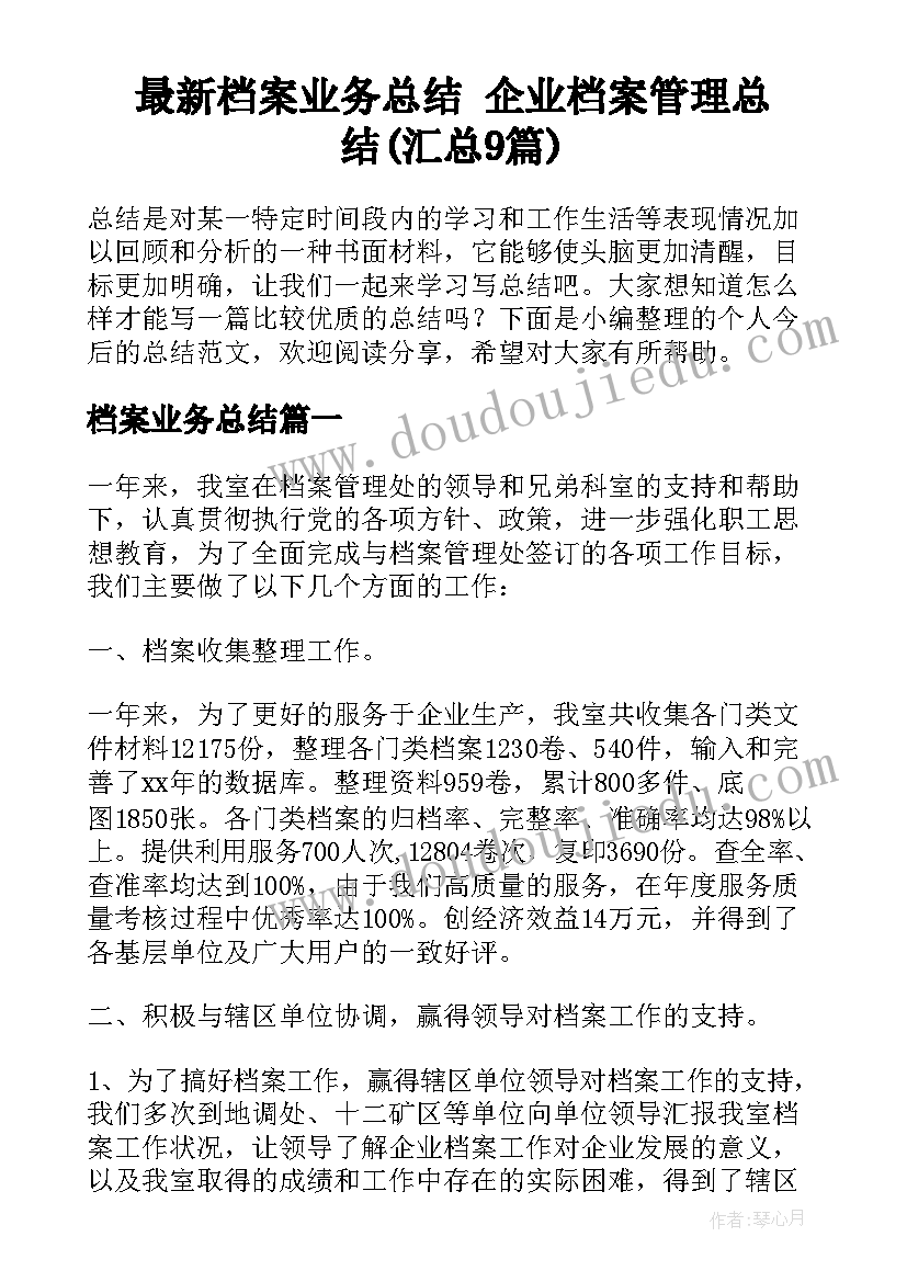 最新档案业务总结 企业档案管理总结(汇总9篇)