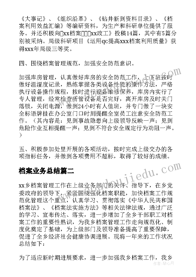 最新档案业务总结 企业档案管理总结(汇总9篇)