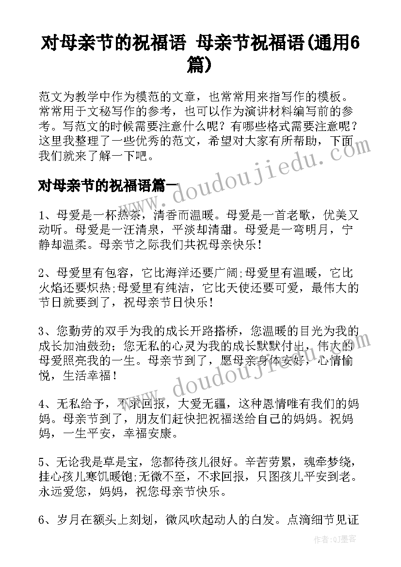 对母亲节的祝福语 母亲节祝福语(通用6篇)