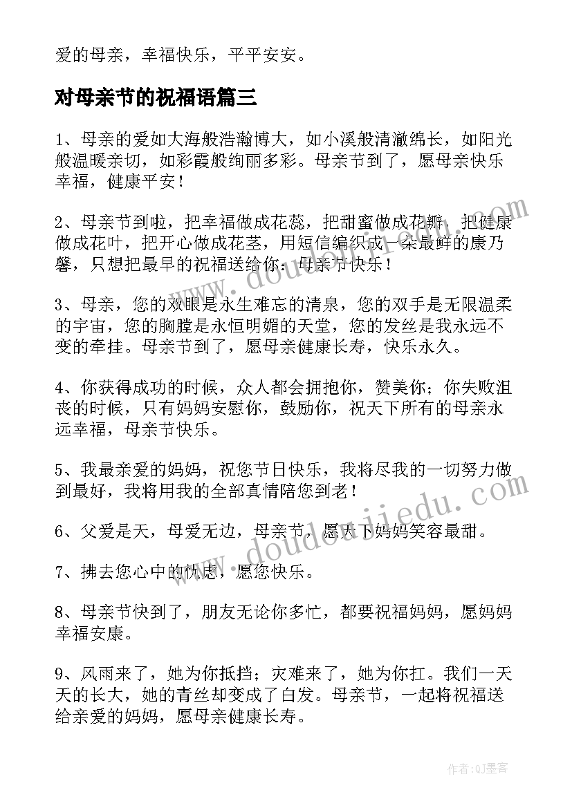 对母亲节的祝福语 母亲节祝福语(通用6篇)