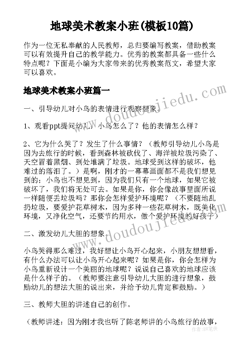 地球美术教案小班(模板10篇)