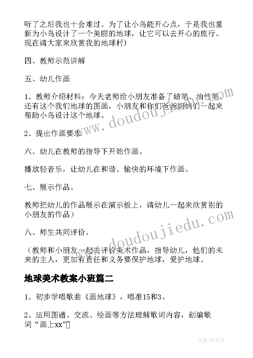 地球美术教案小班(模板10篇)