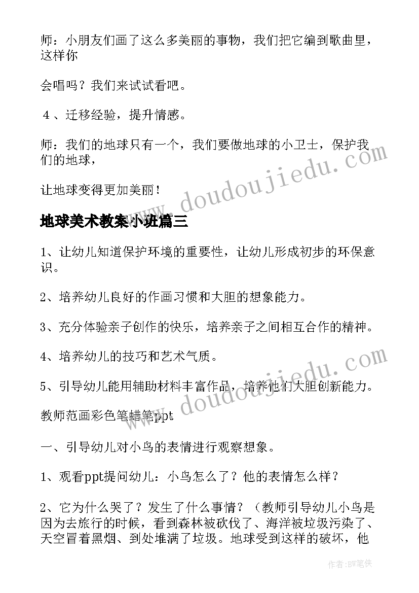 地球美术教案小班(模板10篇)