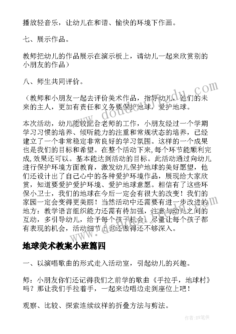 地球美术教案小班(模板10篇)