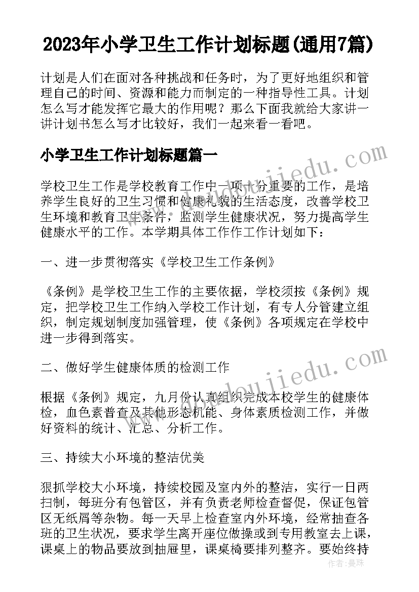 2023年小学卫生工作计划标题(通用7篇)