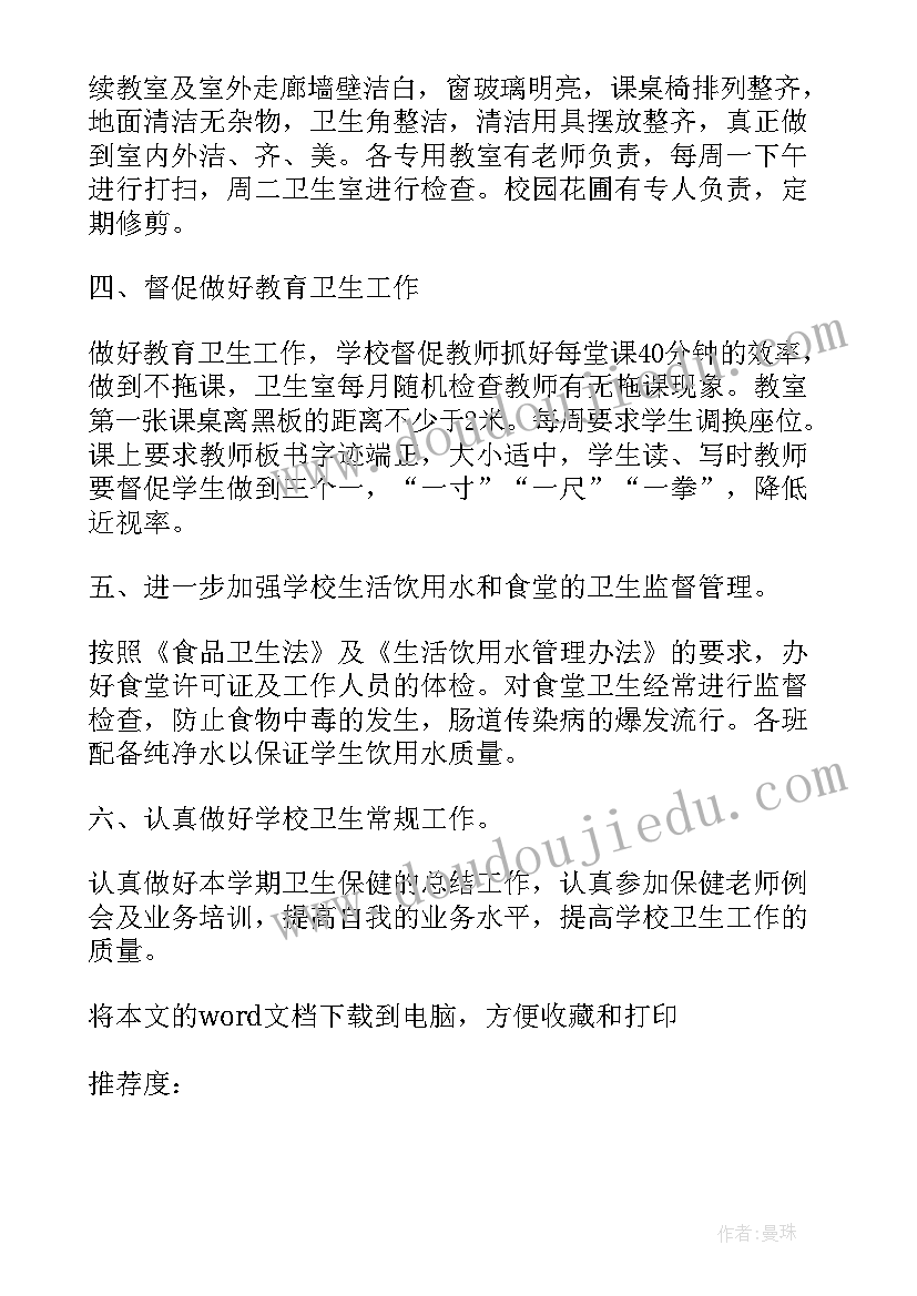 2023年小学卫生工作计划标题(通用7篇)