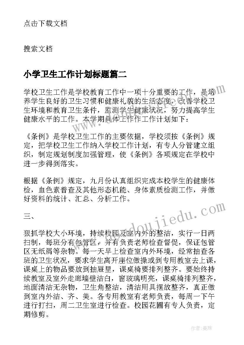 2023年小学卫生工作计划标题(通用7篇)