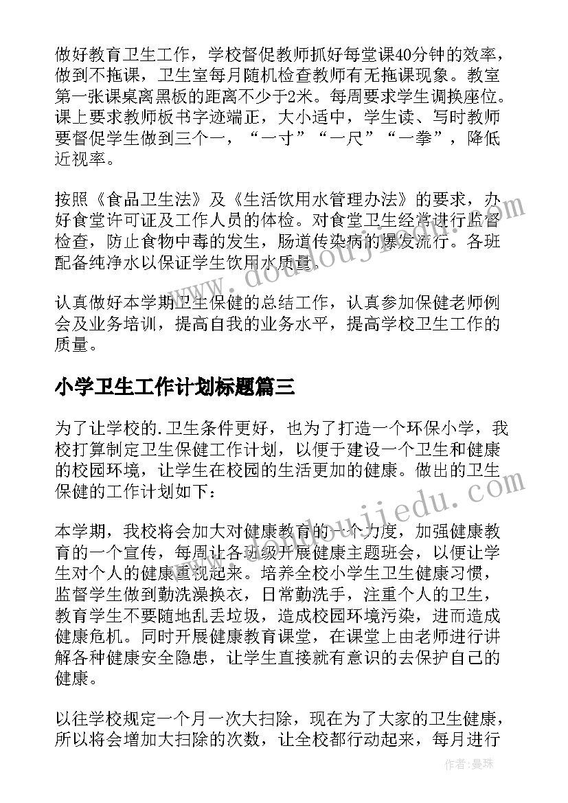 2023年小学卫生工作计划标题(通用7篇)